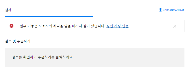 에픽게임즈 성인 인증 오류 (성인 계정 연결) | 머니두잇